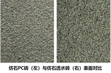 合肥pc砖浅析仿石PC砖与仿石透水砖的区别